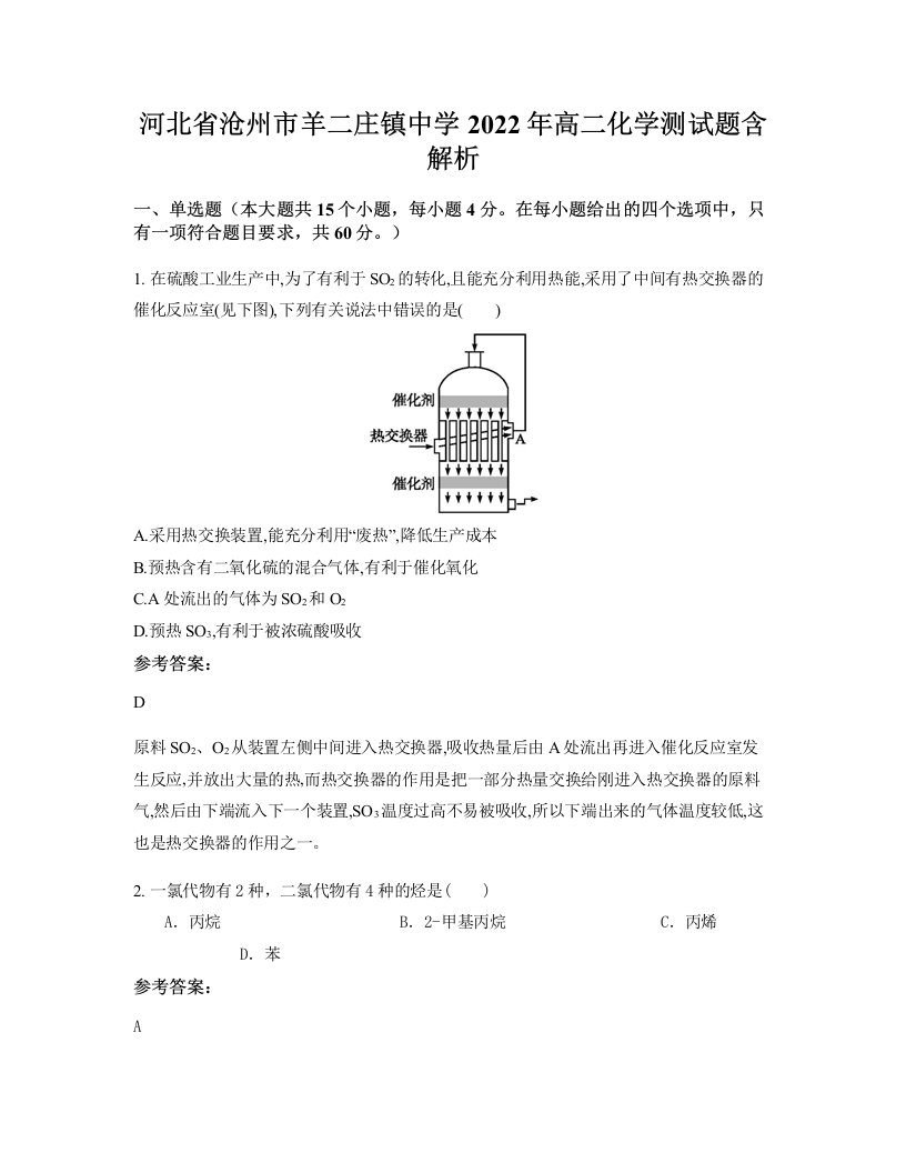 河北省沧州市羊二庄镇中学2022年高二化学测试题含解析