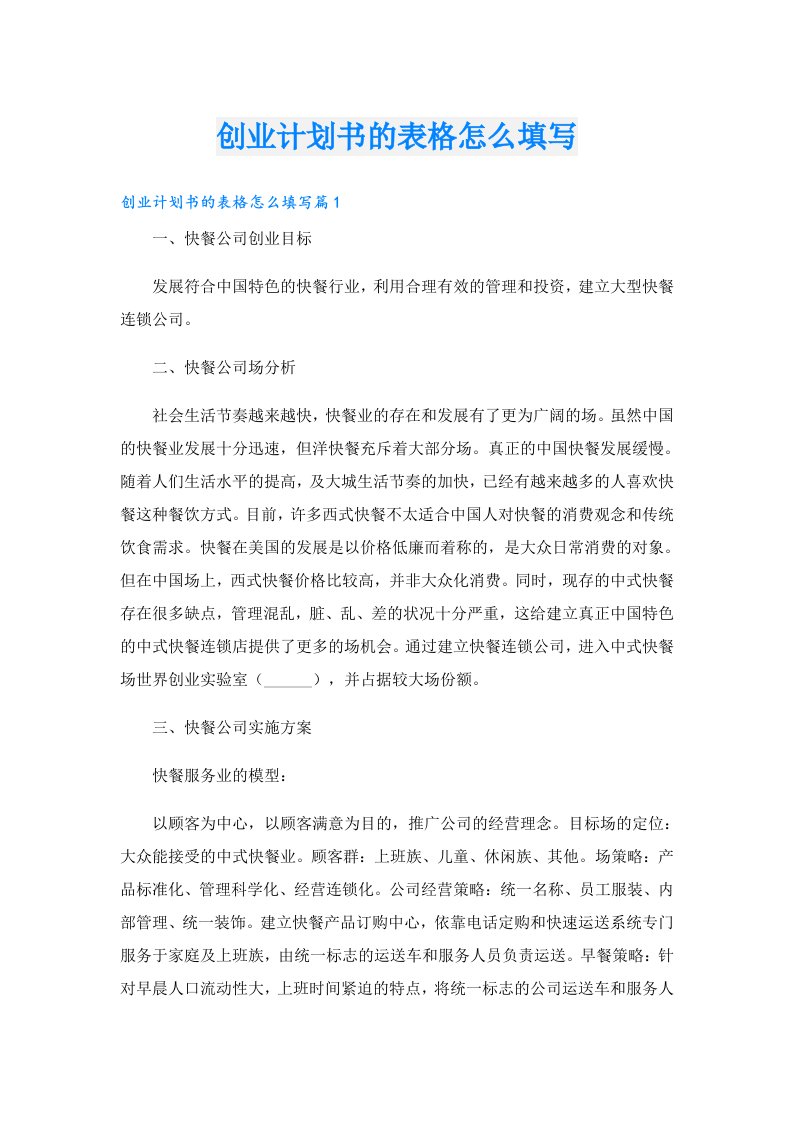 创业资料_创业计划书的表格怎么填写