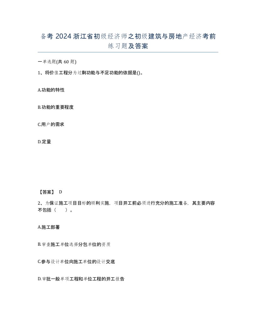 备考2024浙江省初级经济师之初级建筑与房地产经济考前练习题及答案