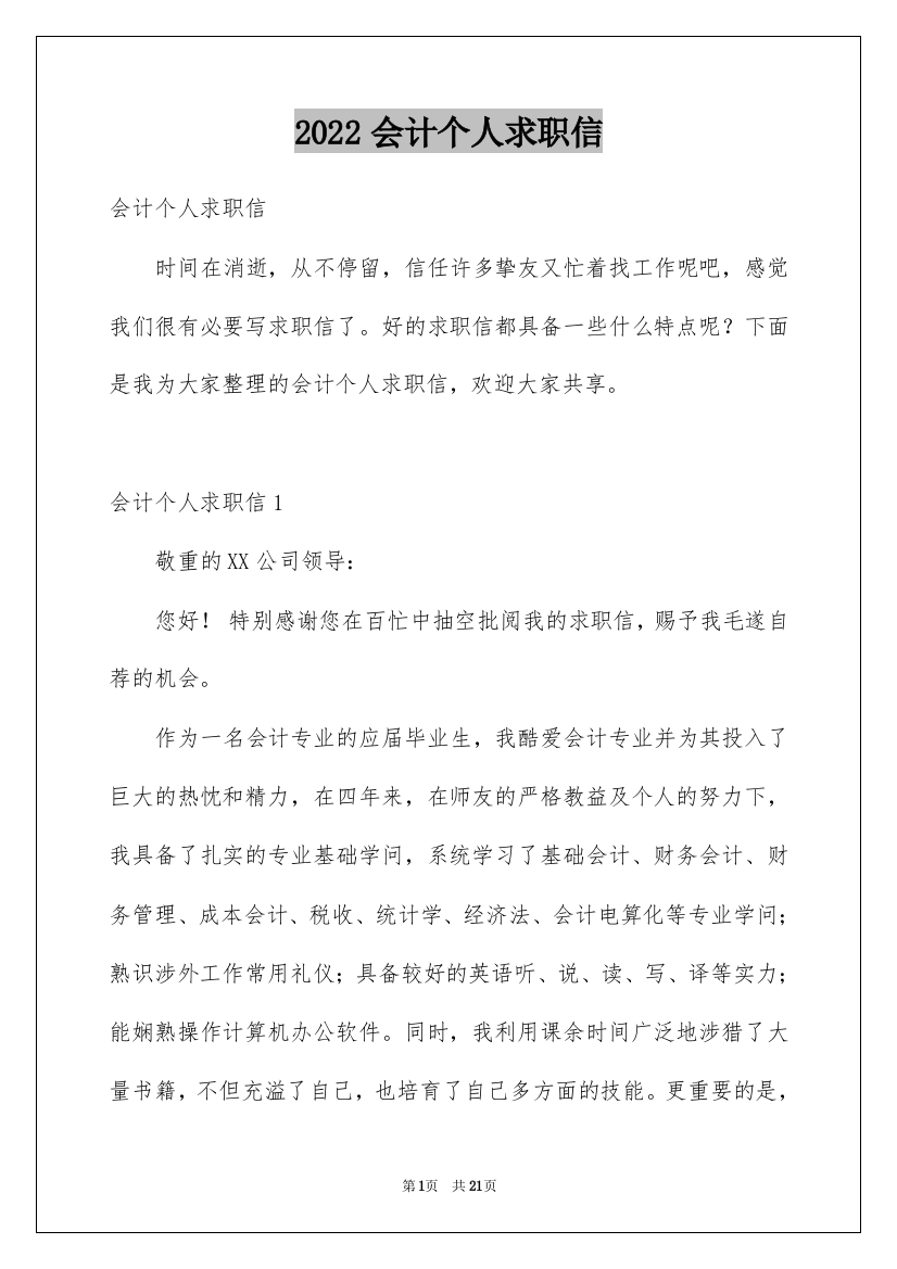 2022会计个人求职信_8