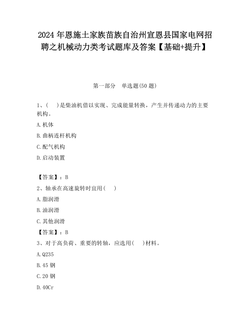 2024年恩施土家族苗族自治州宣恩县国家电网招聘之机械动力类考试题库及答案【基础+提升】