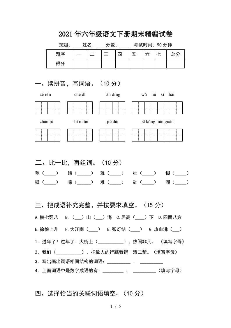 2021年六年级语文下册期末精编试卷