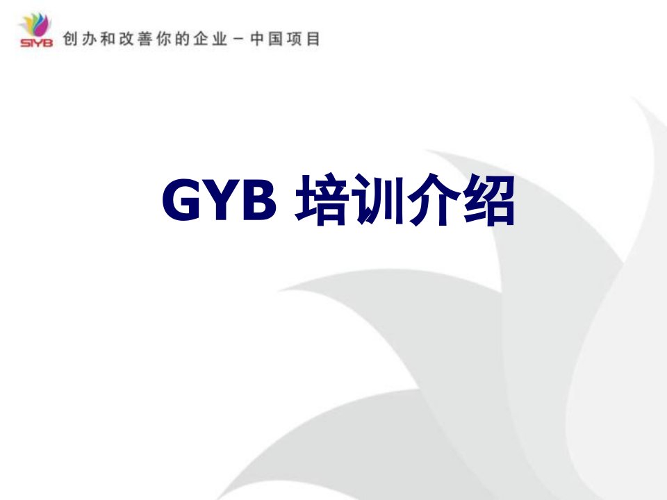 gyb-培训介绍ppt课件