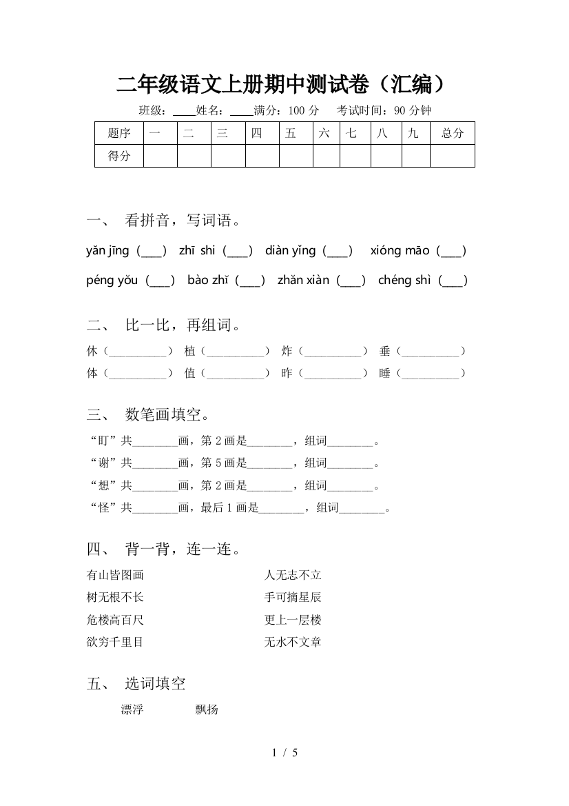 二年级语文上册期中测试卷(汇编)