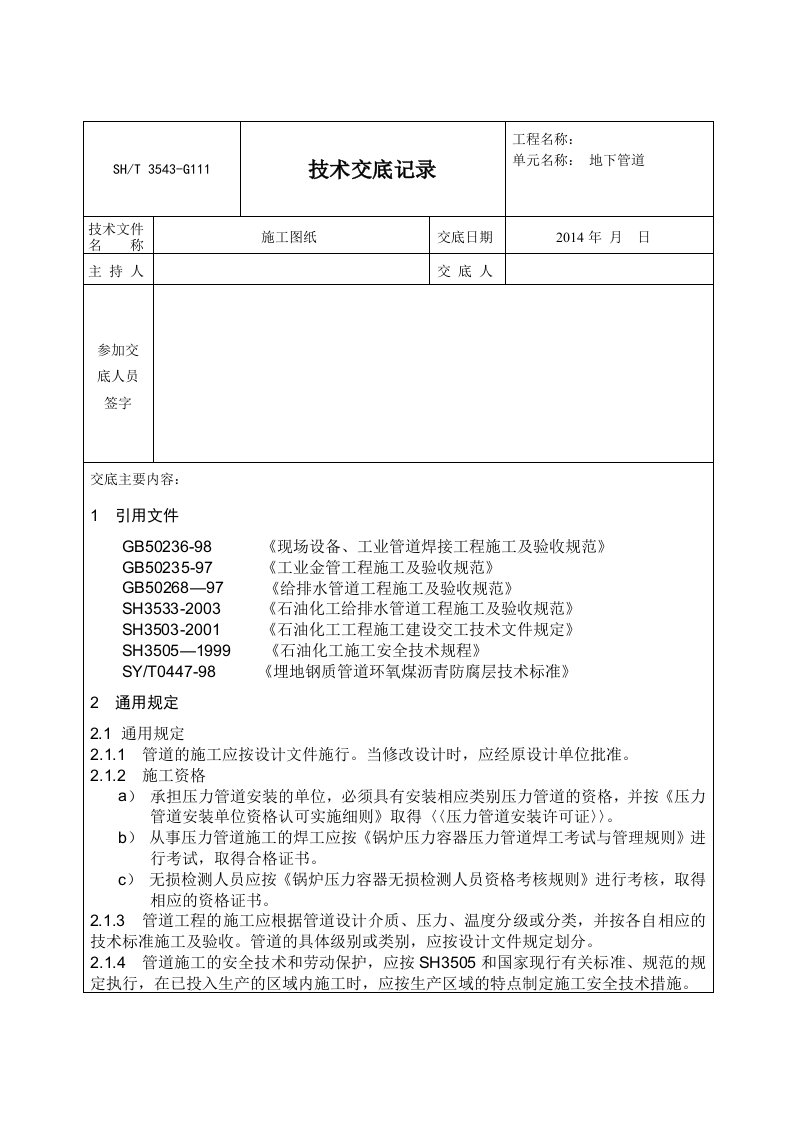 地下管道施工技术交底