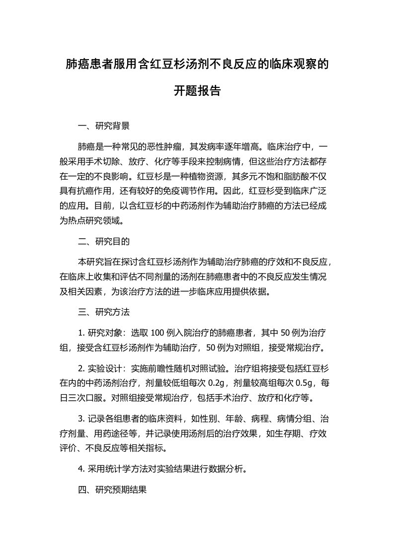 肺癌患者服用含红豆杉汤剂不良反应的临床观察的开题报告