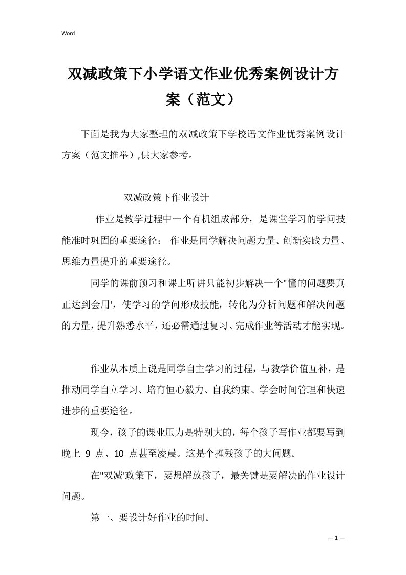 双减政策下小学语文作业优秀案例设计方案（范文）