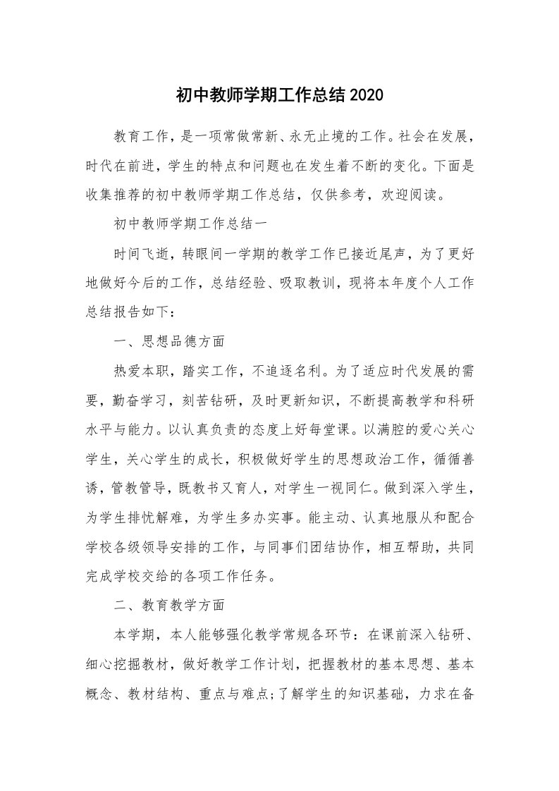 初中教师学期工作总结2020