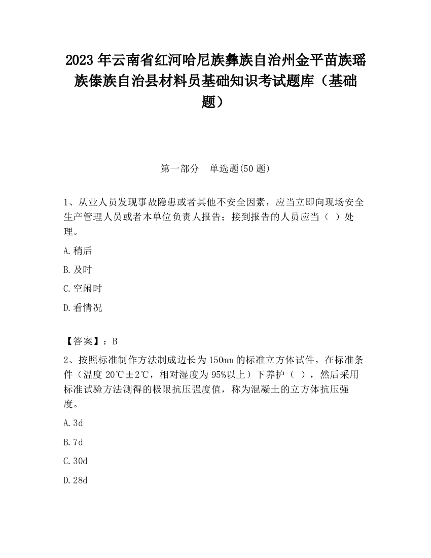 2023年云南省红河哈尼族彝族自治州金平苗族瑶族傣族自治县材料员基础知识考试题库（基础题）