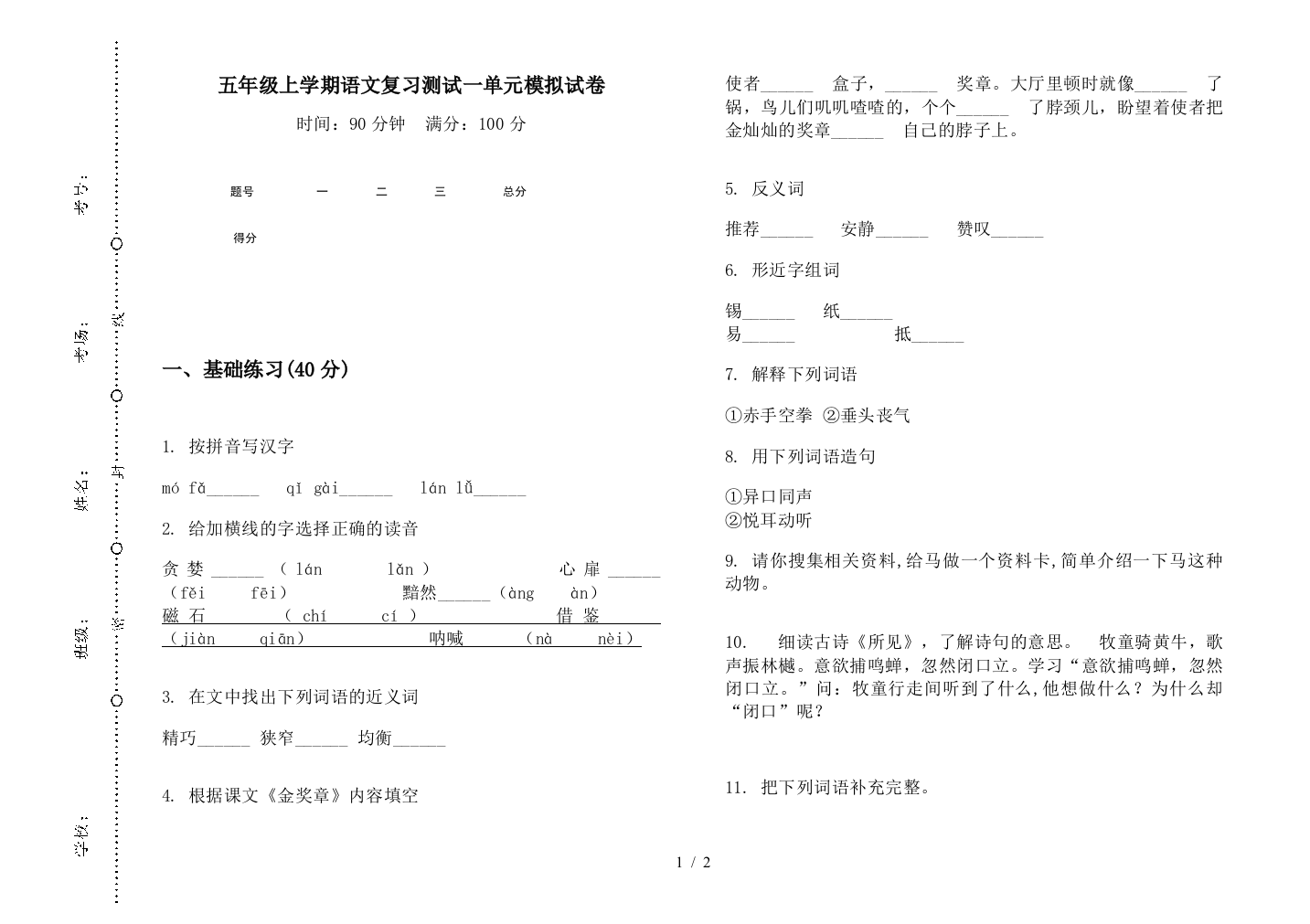 五年级上学期语文复习测试一单元模拟试卷