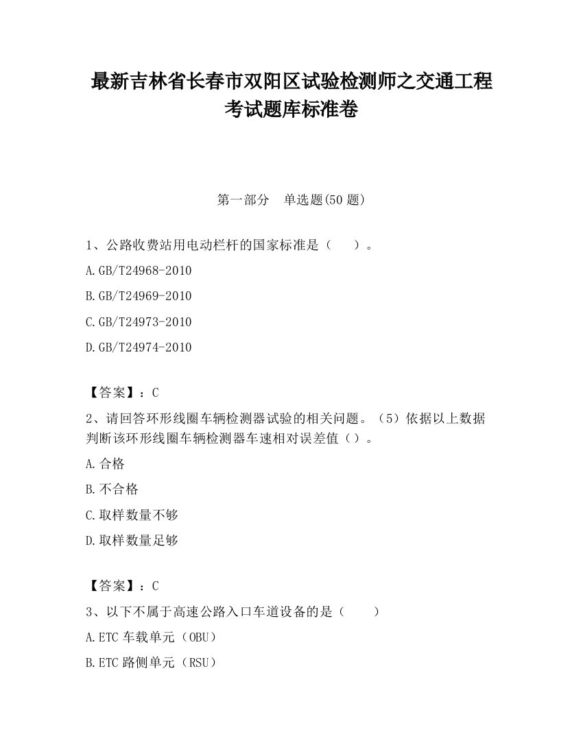 最新吉林省长春市双阳区试验检测师之交通工程考试题库标准卷