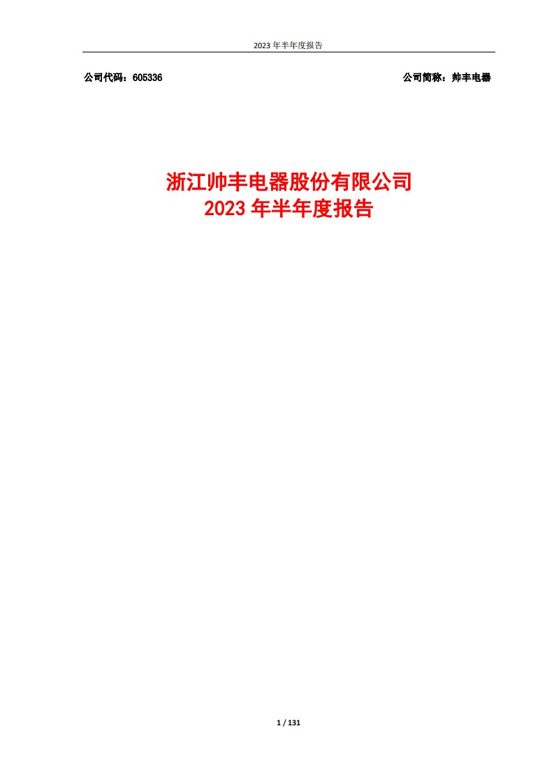 上交所-浙江帅丰电器股份有限公司2023年半年度报告全文-20230828