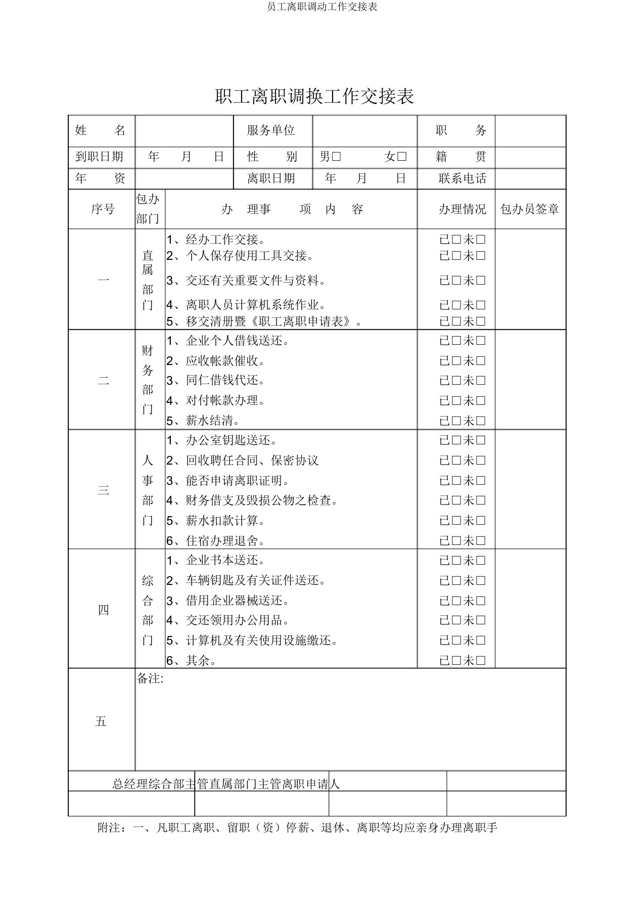 员工离职调动工作交接表