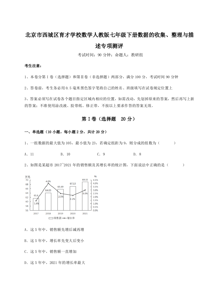 考点解析北京市西城区育才学校数学人教版七年级下册数据的收集、整理与描述专项测评练习题（解析版）