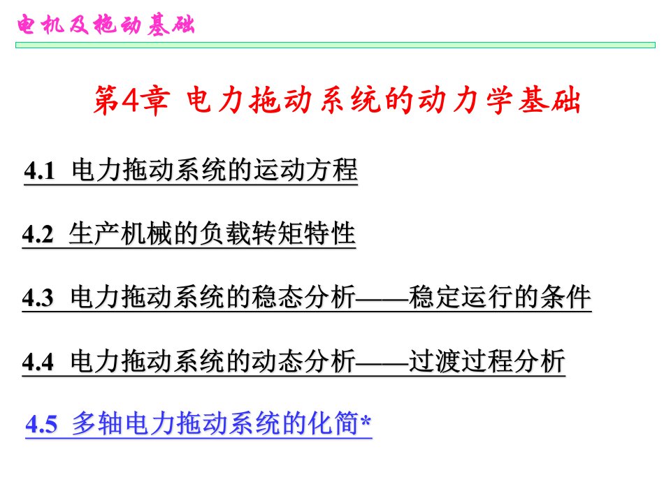 电机与拖动第04章电力拖动系统的动力学基础ppt课件