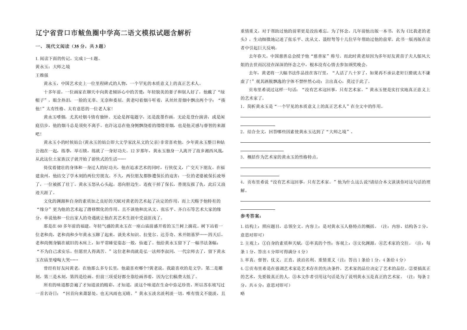 辽宁省营口市鲅鱼圈中学高二语文模拟试题含解析