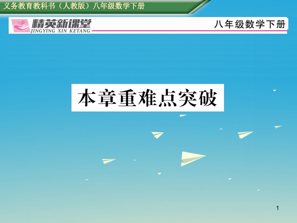 八年级数学下册20-数据的分析重难点突破ppt课件新人教版