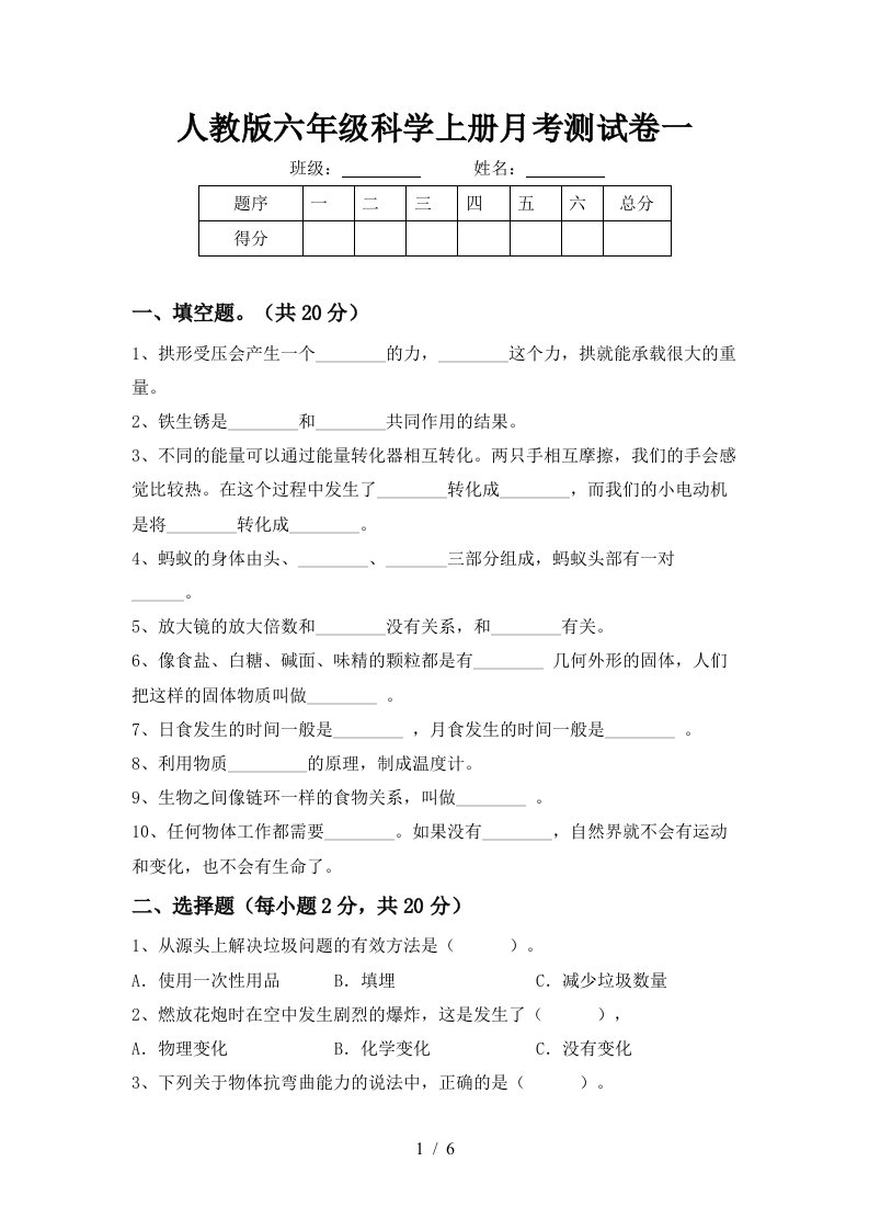 人教版六年级科学上册月考测试卷一