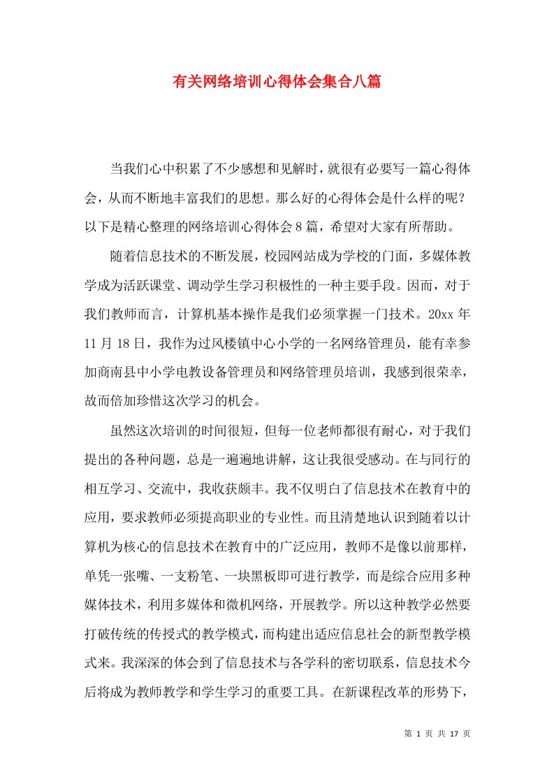 有关网络培训心得体会集合八篇