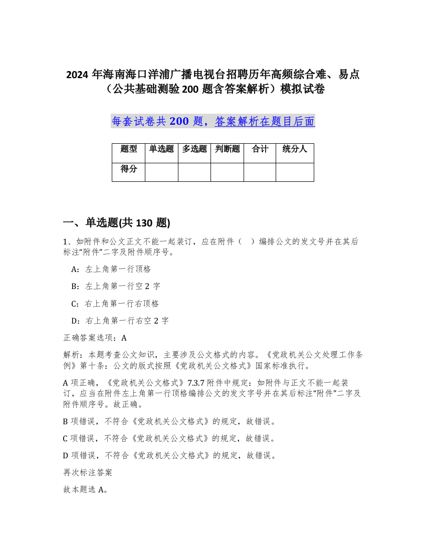 2024年海南海口洋浦广播电视台招聘历年高频综合难、易点（公共基础测验200题含答案解析）模拟试卷