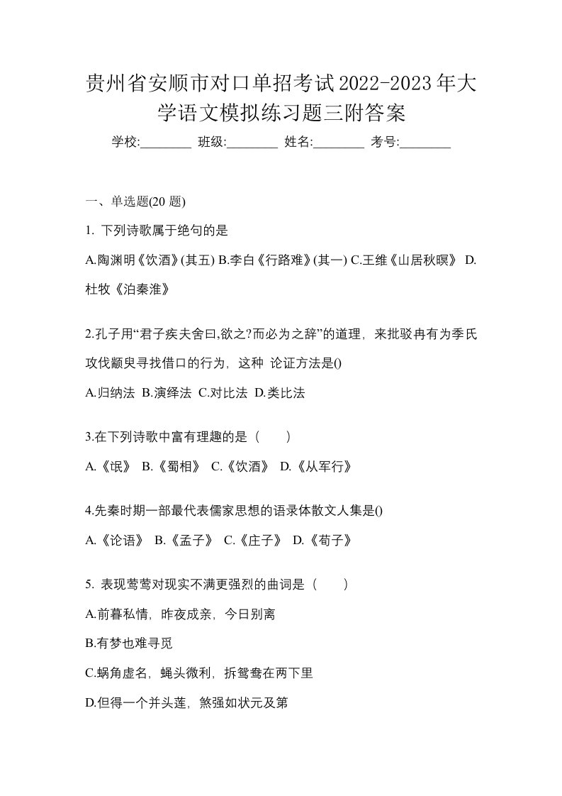 贵州省安顺市对口单招考试2022-2023年大学语文模拟练习题三附答案