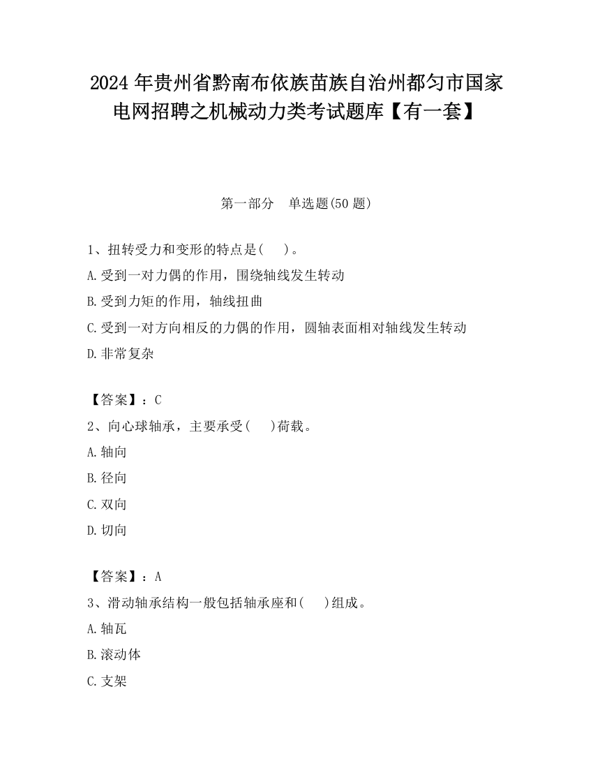 2024年贵州省黔南布依族苗族自治州都匀市国家电网招聘之机械动力类考试题库【有一套】