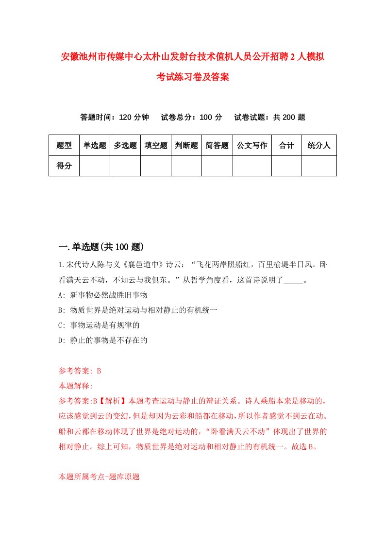 安徽池州市传媒中心太朴山发射台技术值机人员公开招聘2人模拟考试练习卷及答案第5套