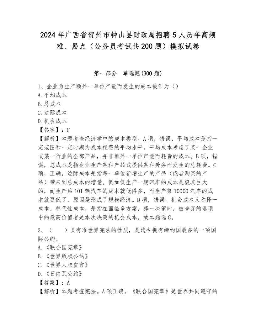 2024年广西省贺州市钟山县财政局招聘5人历年高频难、易点（公务员考试共200题）模拟试卷（研优卷）