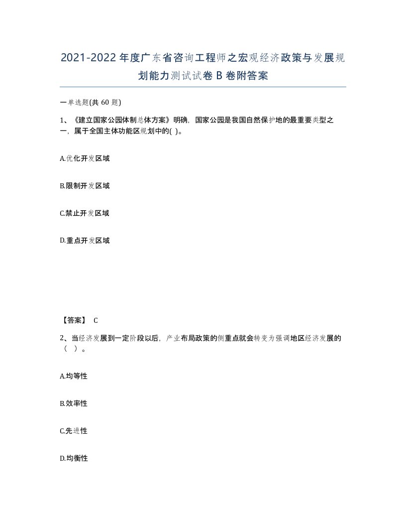 2021-2022年度广东省咨询工程师之宏观经济政策与发展规划能力测试试卷B卷附答案