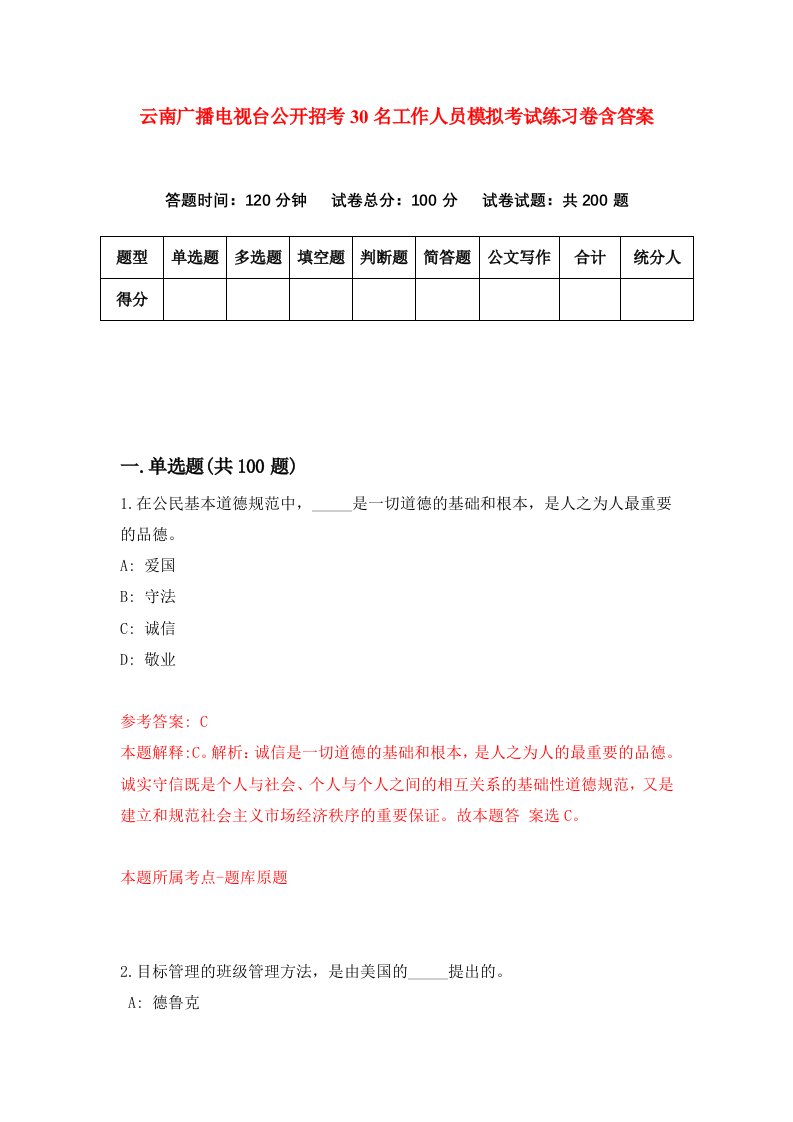 云南广播电视台公开招考30名工作人员模拟考试练习卷含答案第5期