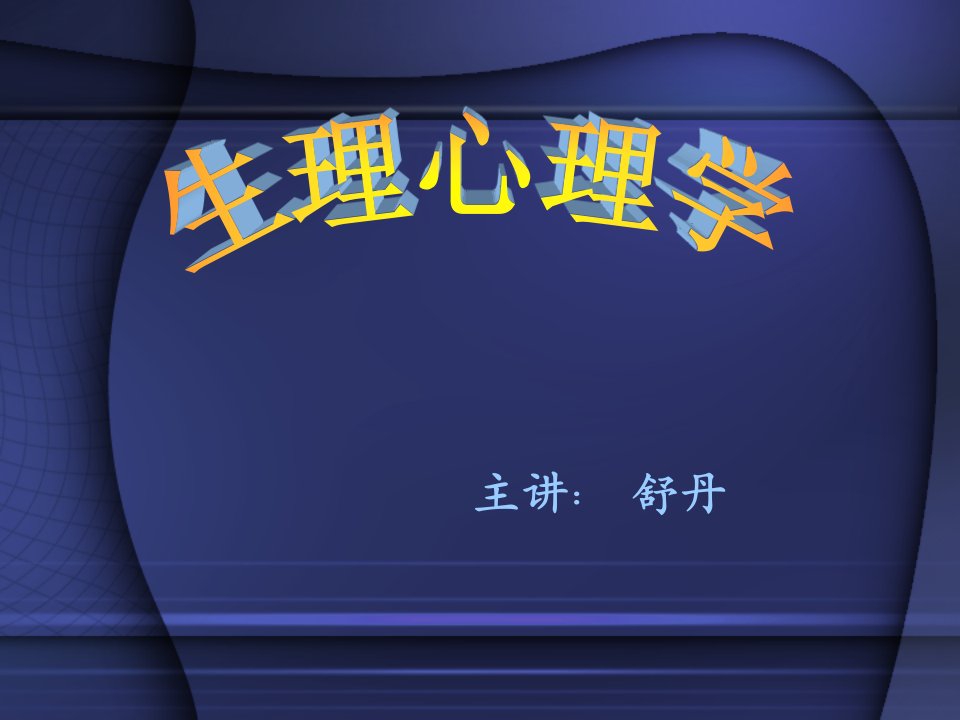 生理心理学绪论PPT