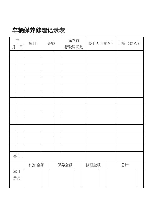 车辆保养修理记录表