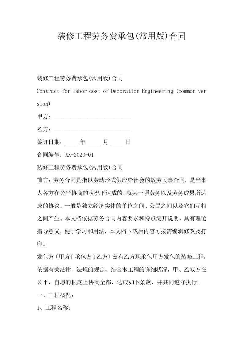 装修工程劳务费承包常用版合同