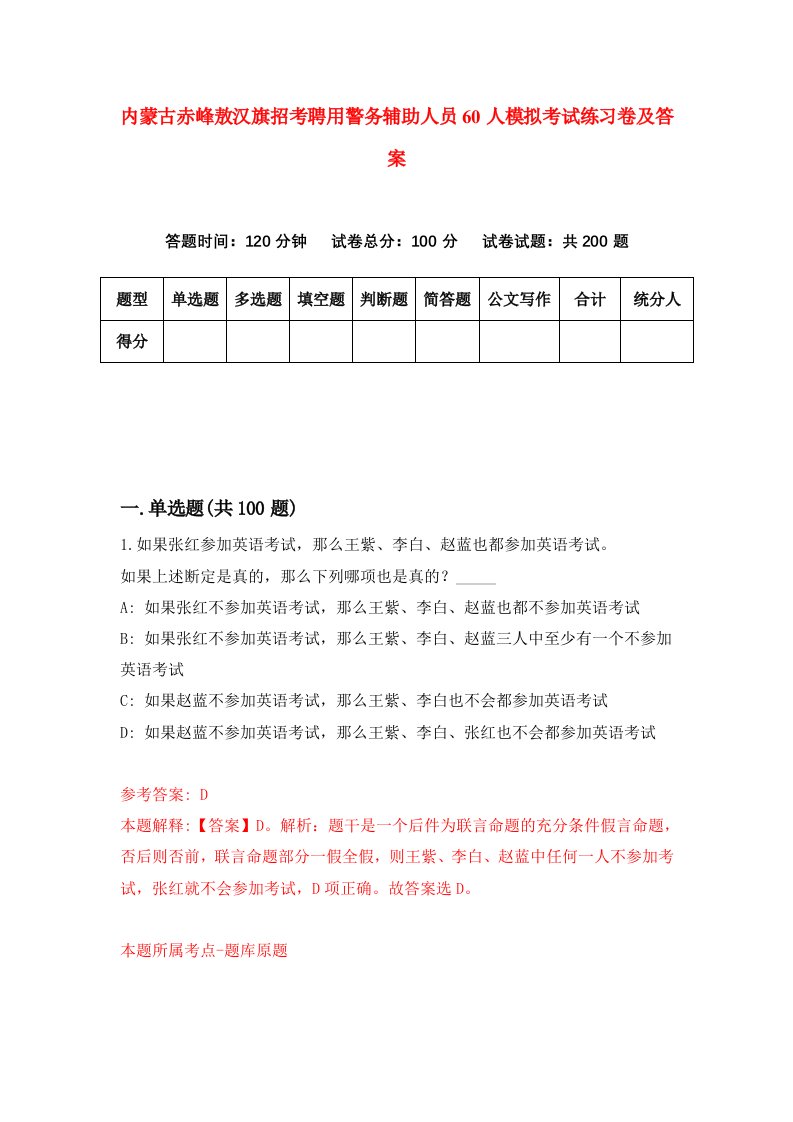 内蒙古赤峰敖汉旗招考聘用警务辅助人员60人模拟考试练习卷及答案第9次