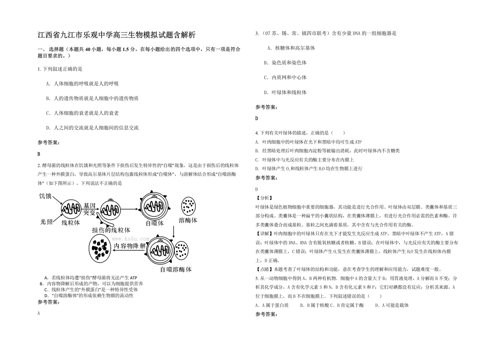 江西省九江市乐观中学高三生物模拟试题含解析