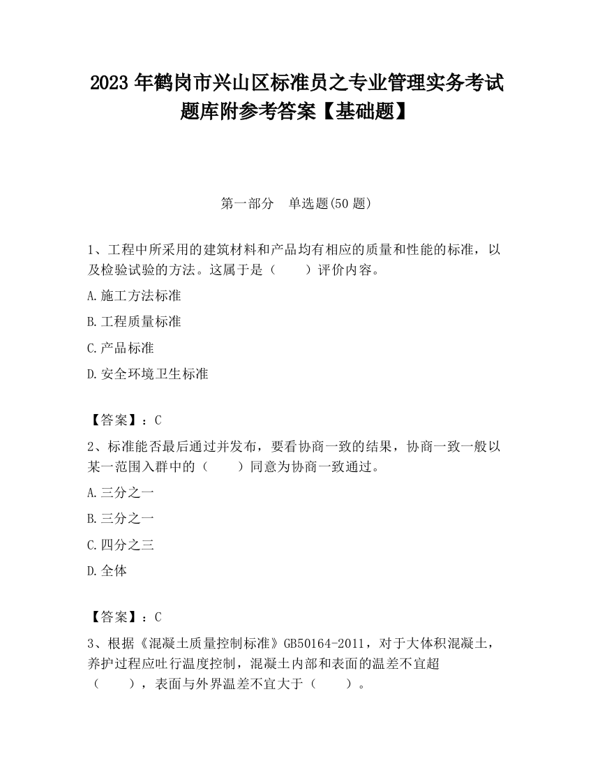 2023年鹤岗市兴山区标准员之专业管理实务考试题库附参考答案【基础题】