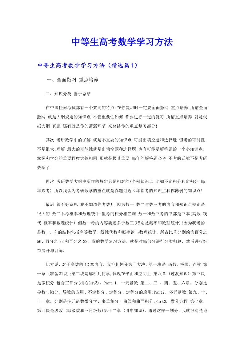 中等生高考数学学习方法