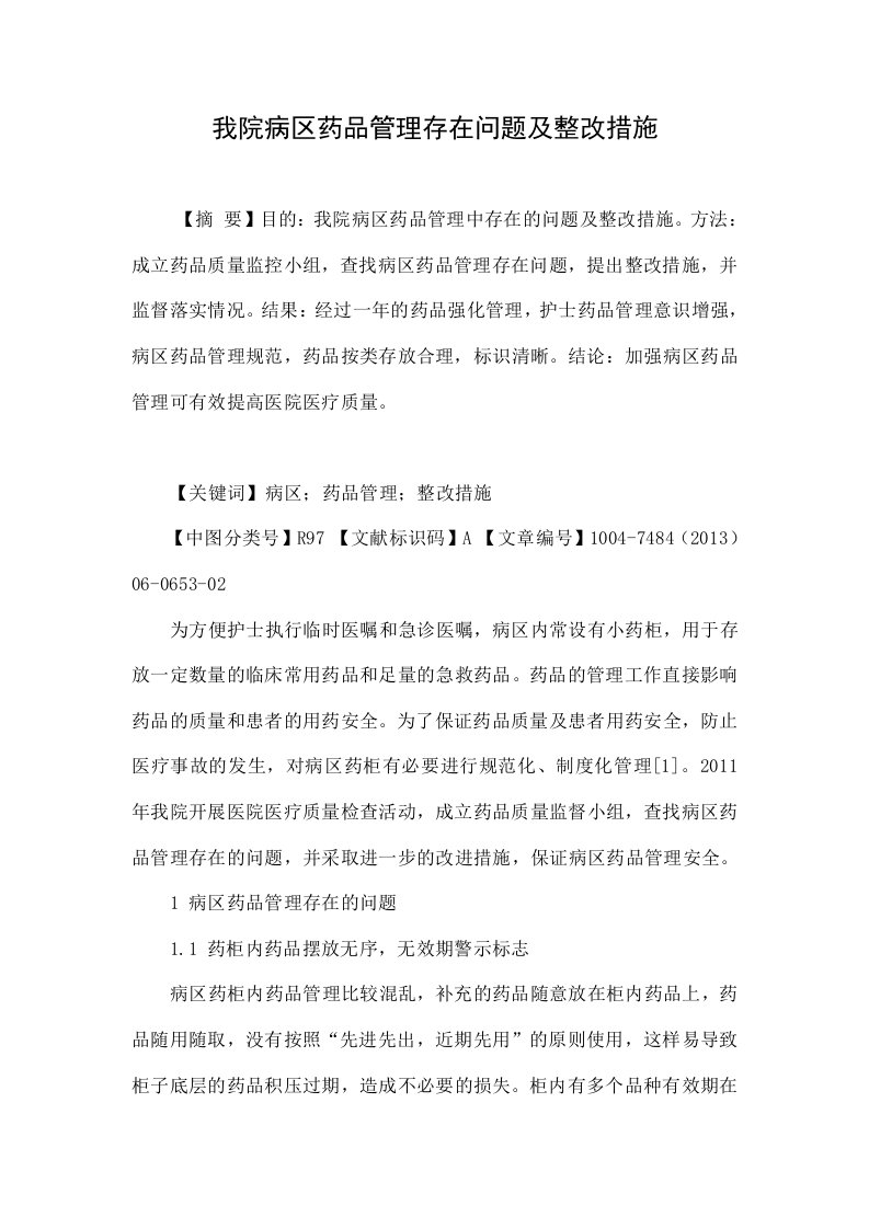 我院病区药品管理存在问题及整改措施