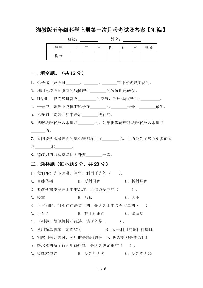 湘教版五年级科学上册第一次月考考试及答案汇编