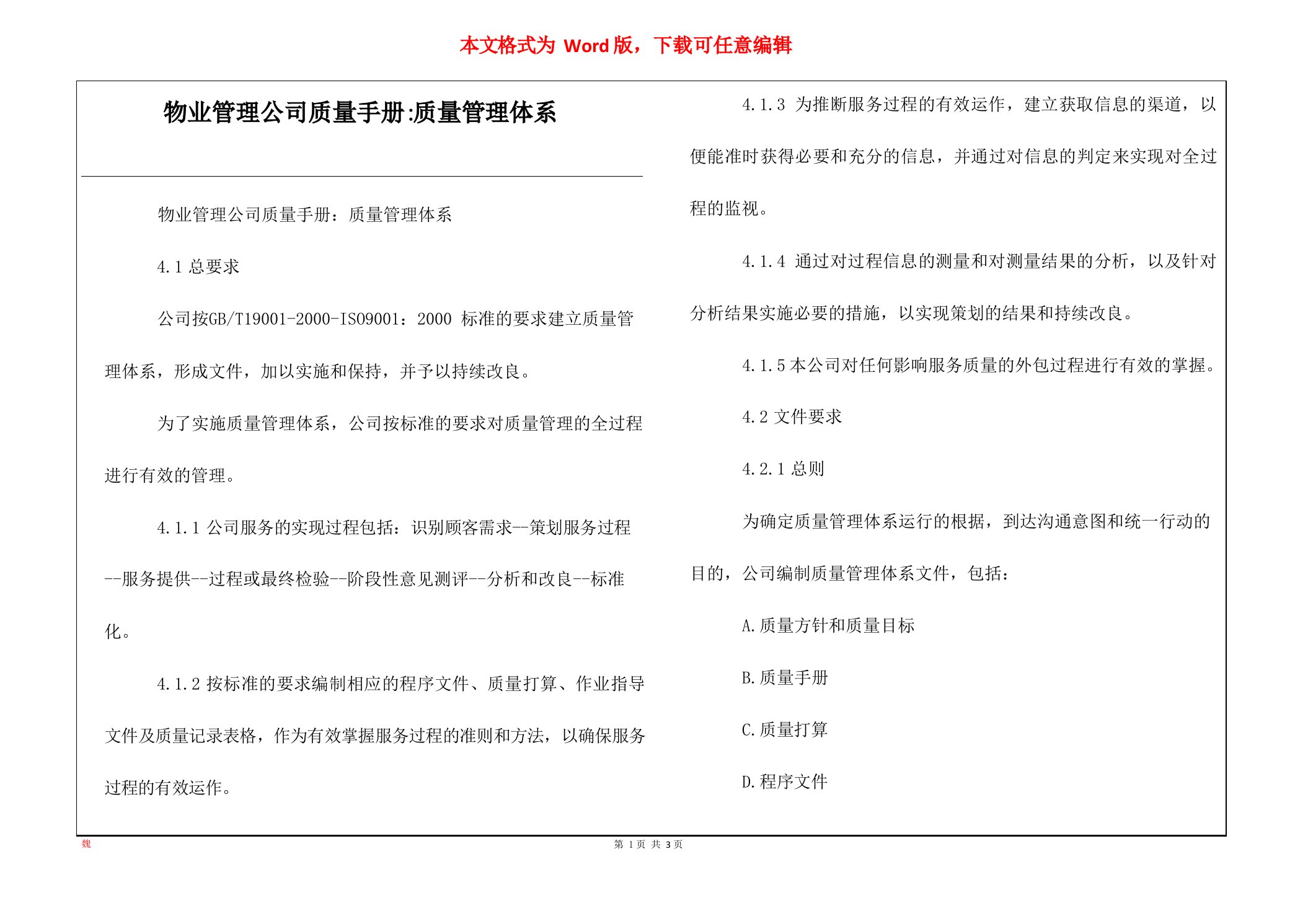 物业管理公司质量手册-质量管理体系