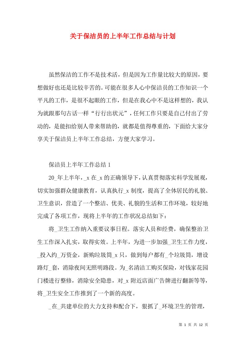 关于保洁员的上半年工作总结与计划