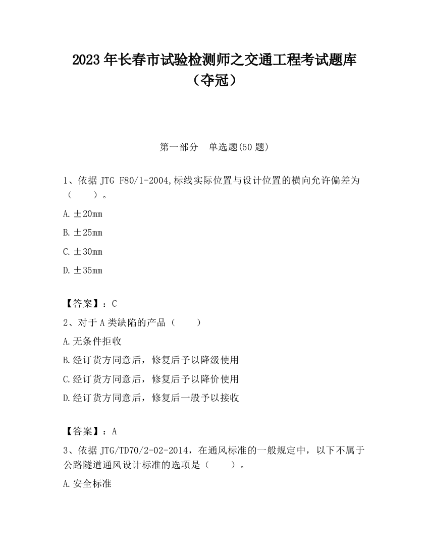 2023年长春市试验检测师之交通工程考试题库（夺冠）