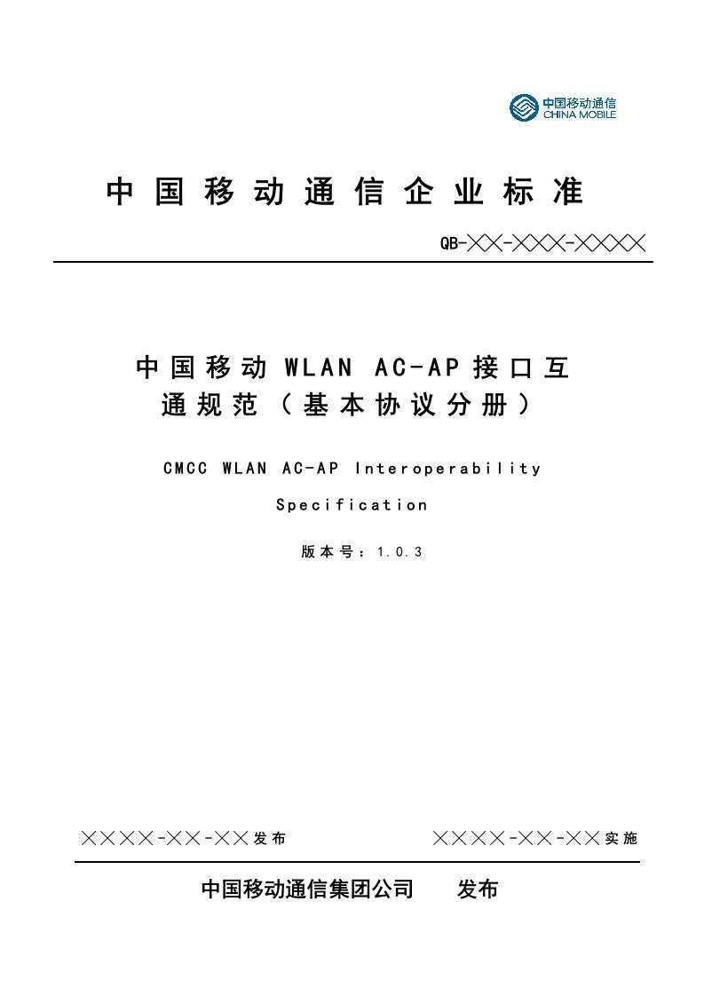 中国移动WLANACAP接口互通规范基本协议分册