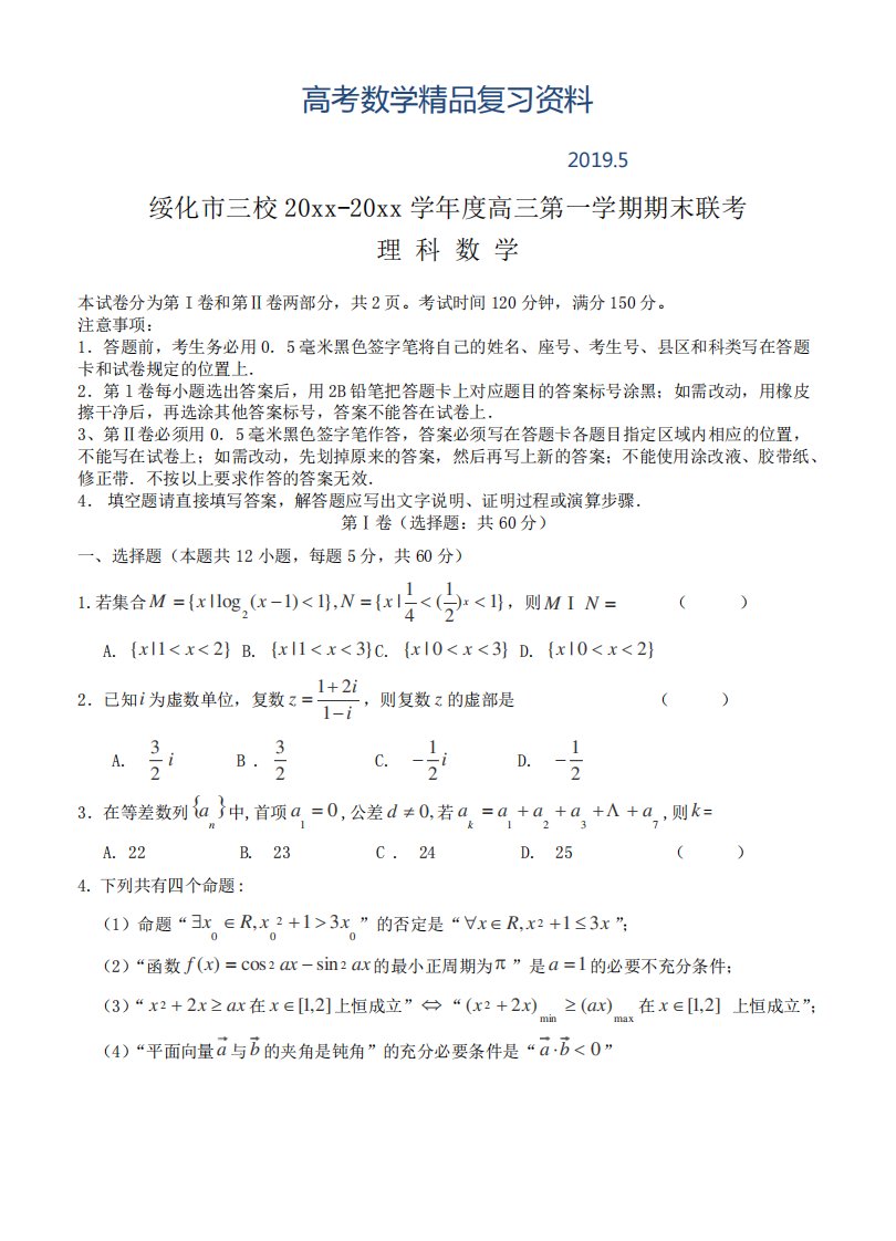 2019年黑龙江省绥化市三校高三数学(理)上学期期末联考试卷及答案