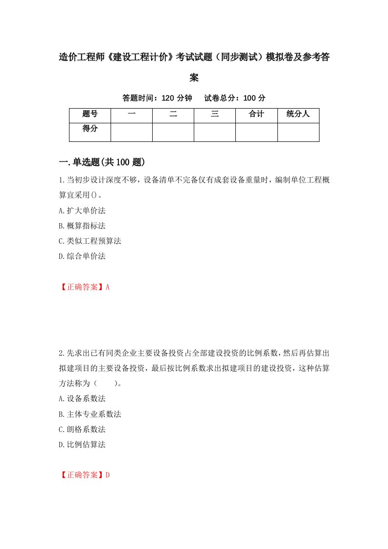 造价工程师建设工程计价考试试题同步测试模拟卷及参考答案61