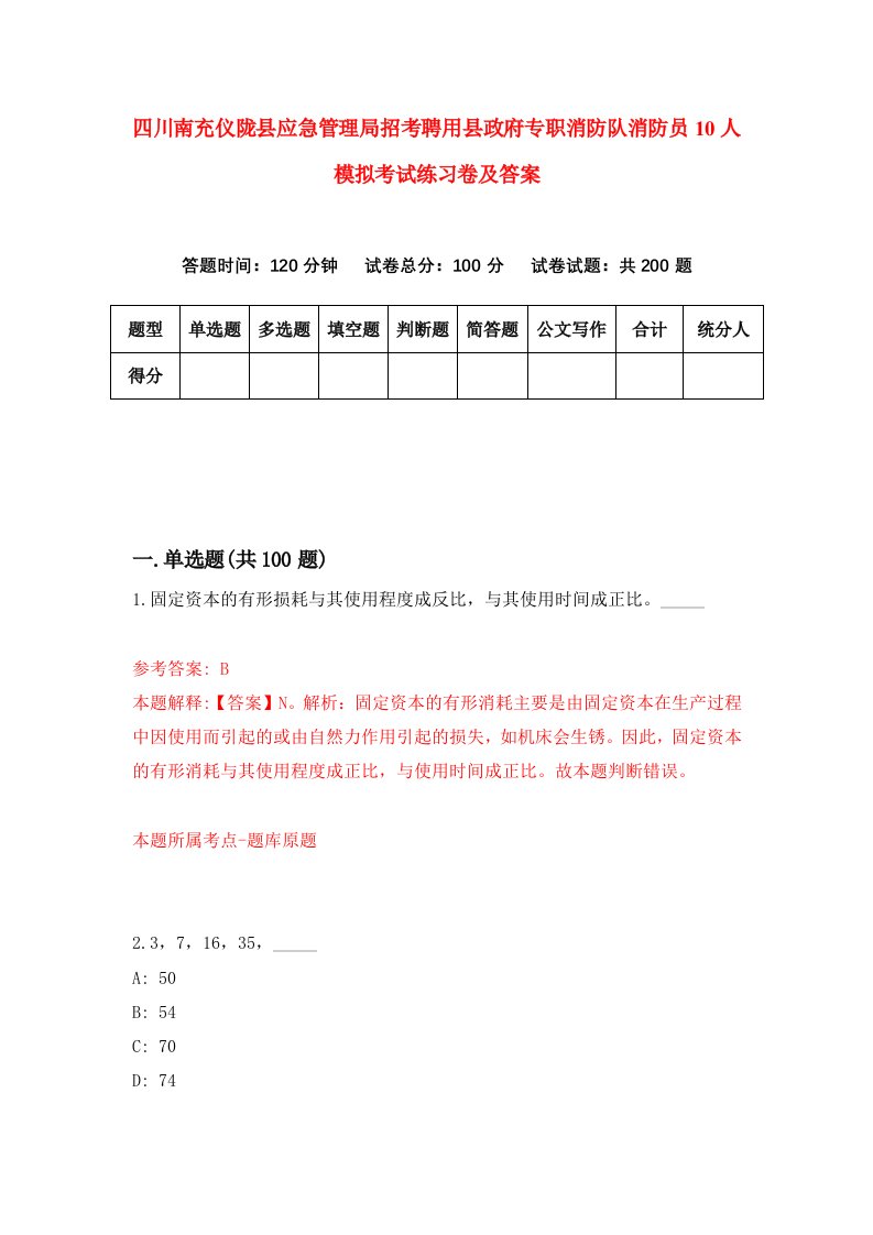 四川南充仪陇县应急管理局招考聘用县政府专职消防队消防员10人模拟考试练习卷及答案第4期