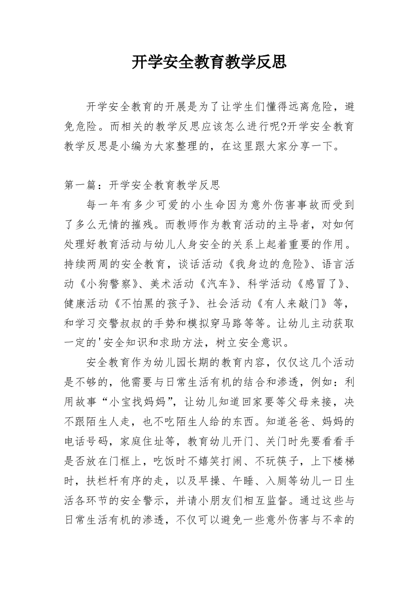 开学安全教育教学反思