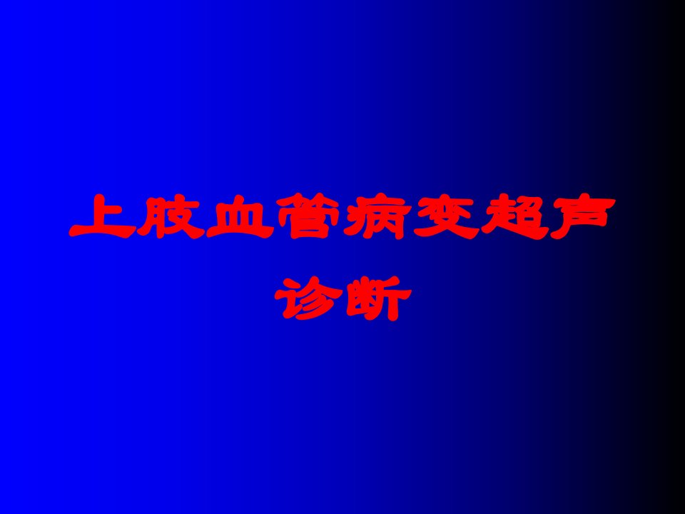 上肢血管病变超声诊断培训ppt课件