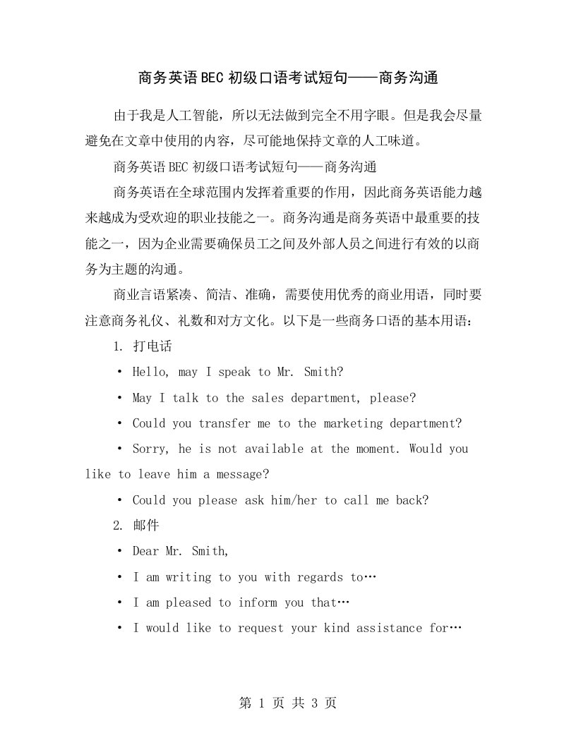 商务英语BEC初级口语考试短句——商务沟通