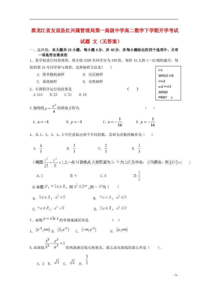 黑龙江省友谊县红兴隆管理局第一高级中学高二数学下学期开学考试试题